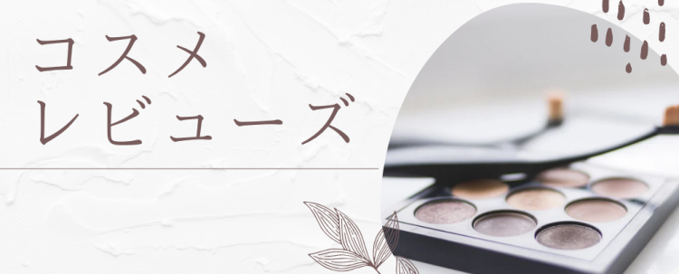 コスメレビューズ